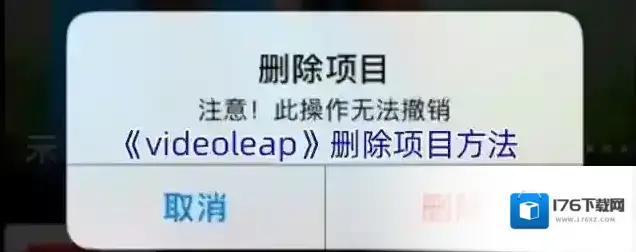 《videoleap》删除项目方法 《videoleap》删除项目方法
