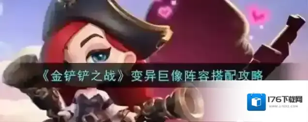 金铲铲之战变异巨像怎么玩 阵容搭配攻略