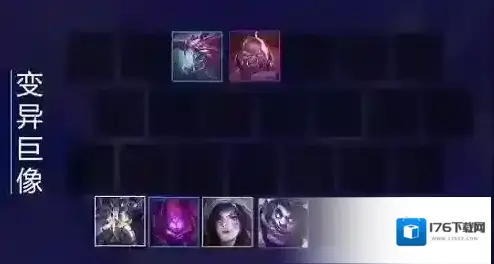 金铲铲之战变异巨像怎么玩 阵容搭配攻略