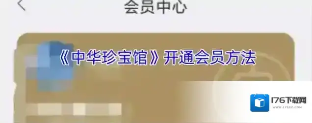 《中华珍宝馆》开通会员方法 《中华珍宝馆》开通会员方法