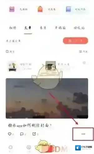 《糖水》删除封面图片方法 《糖水》删除封面图片方法