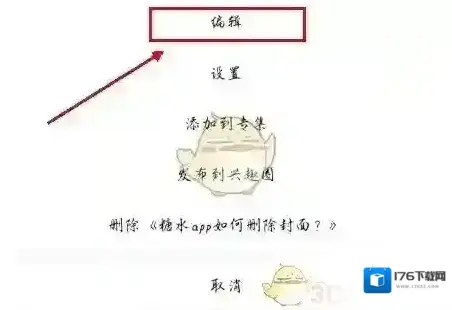 《糖水》删除封面图片方法 《糖水》删除封面图片方法