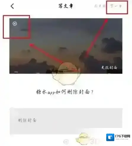《糖水》删除封面图片方法 《糖水》删除封面图片方法