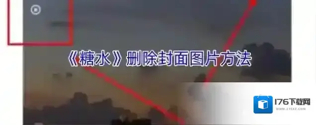 《糖水》删除封面图片方法 《糖水》删除封面图片方法