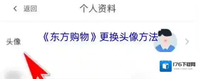 《东方购物》更换头像方法 《东方购物》更换头像方法