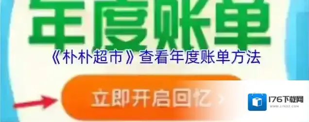《朴朴超市》查看年度账单方法 《朴朴超市》查看年度账单方法