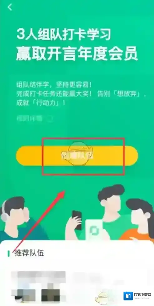 《开言英语》组队打卡方法