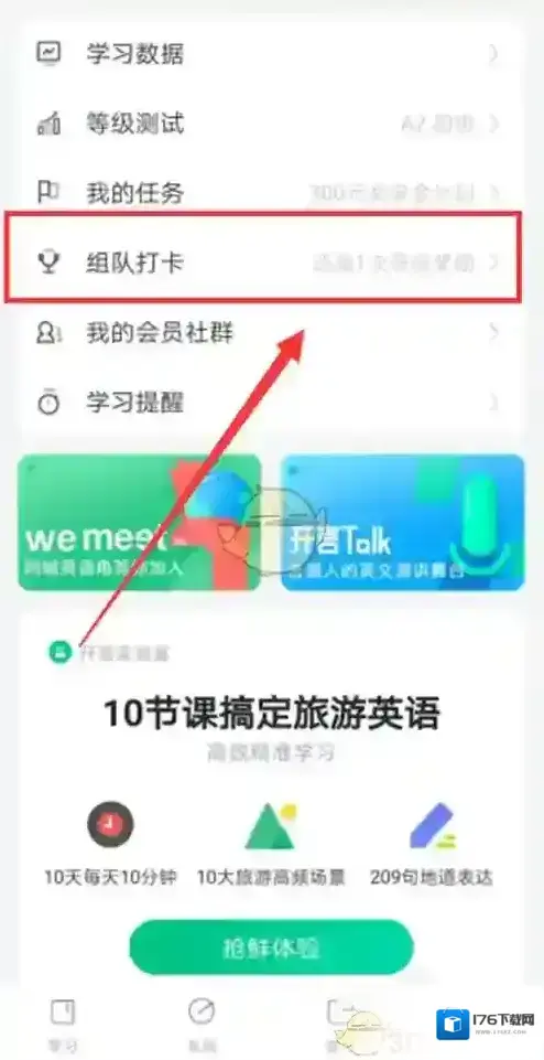 《开言英语》组队打卡方法