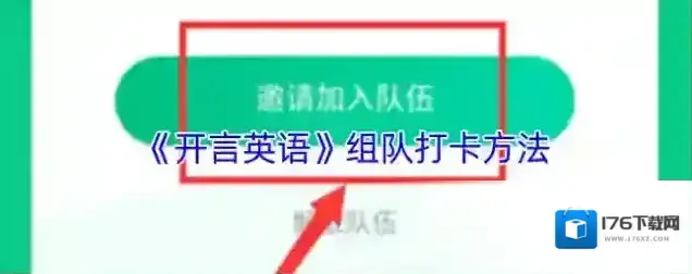 《开言英语》组队打卡方法