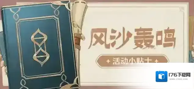 原神「风沙轰鸣」活动小贴士 原神「风沙轰鸣」活动小贴士