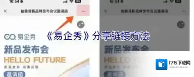 《易企秀》分享链接方法