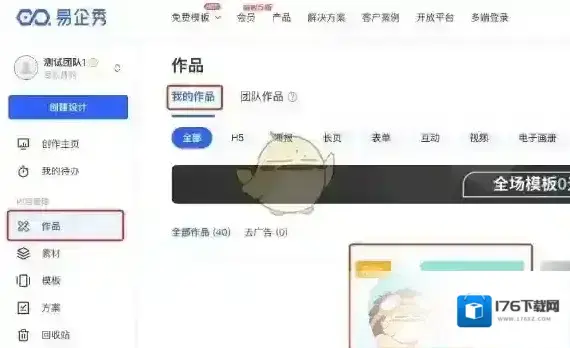 《易企秀》我的作品查看方法