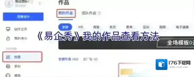 《易企秀》我的作品查看方法