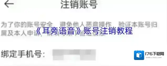 《耳旁语音》账号注销教程 《耳旁语音》账号注销教程