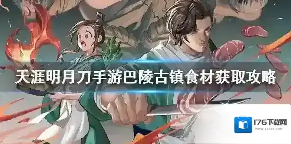 天涯明月刀手游巴陵古镇食材在哪里 天涯明月刀手游巴陵古镇食材获取攻略