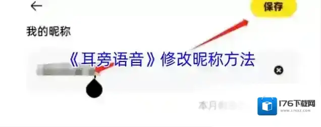 《耳旁语音》修改昵称方法
