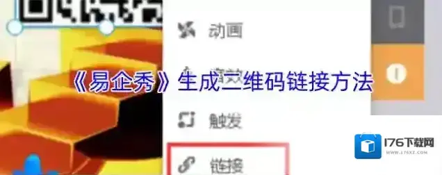 《易企秀》生成二维码方法