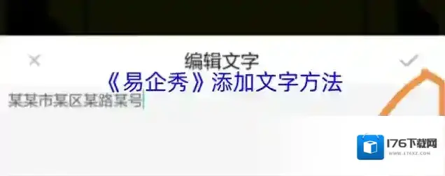 《易企秀》添加文字方法 《易企秀》添加文字方法