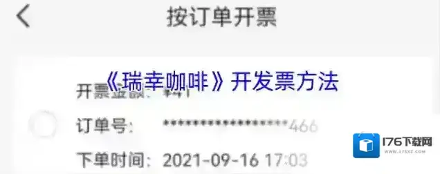 《瑞幸咖啡》开发票方法 《瑞幸咖啡》开发票方法