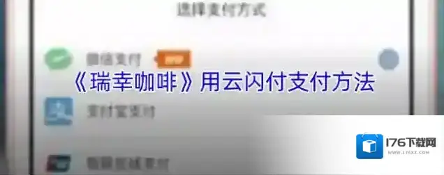 《瑞幸咖啡》用云闪付支付方法
