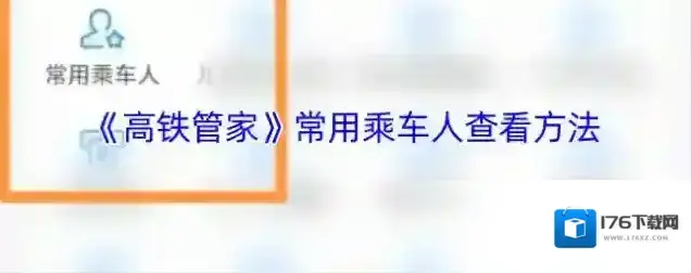 《高铁管家》常用乘车人查看方法 《高铁管家》常用乘车人查看方法