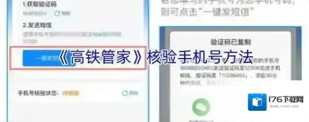《高铁管家》核验手机号方法