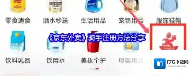 《京东外卖》骑手注册方法分享