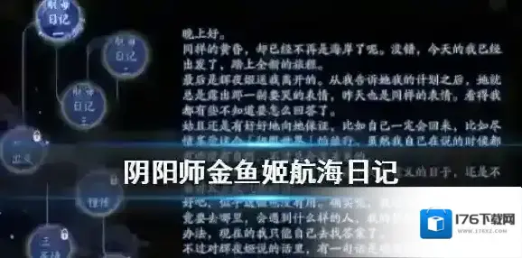 阴阳师金鱼姬航海日记内容一览 SP金鱼姬航海日记故事汇总