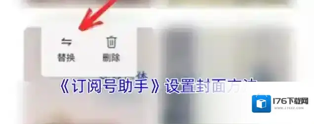 《订阅号助手》设置封面方法