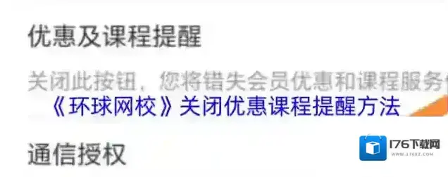 《环球网校》关闭优惠课程提醒方法
