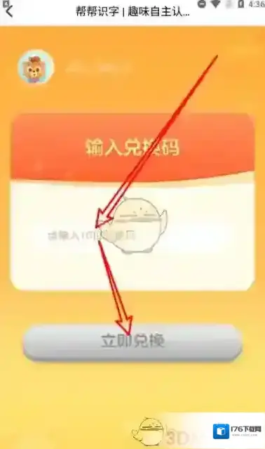 《棒棒识字》兑换码使用方法 《棒棒识字》兑换码使用方法