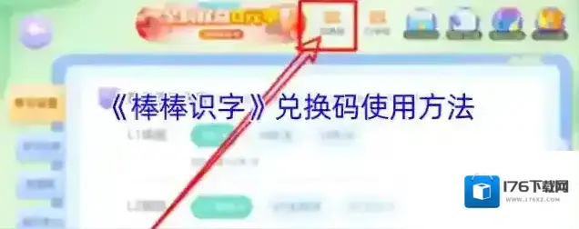 《棒棒识字》兑换码使用方法 《棒棒识字》兑换码使用方法