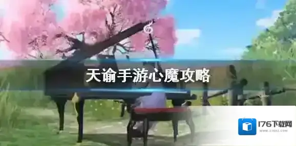天谕手游心魔怎么打 天谕手游心魔攻略