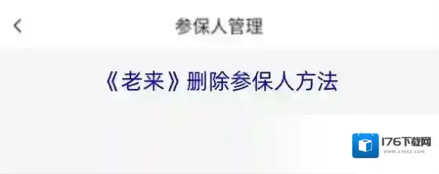 《老来》删除参保人方法