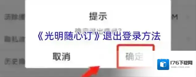 《光明随心订》退出登录方法