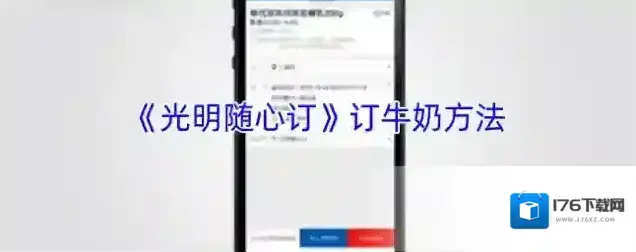 《光明随心订》订牛奶方法 《光明随心订》订牛奶方法
