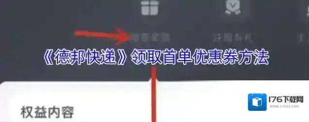 《德邦快递》领取首单优惠券方法