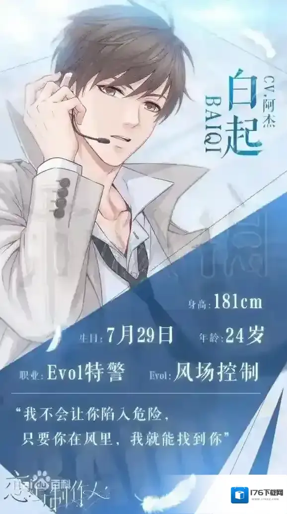 恋与制作人手游白起生日是什么时候 白起生日日期及肉图