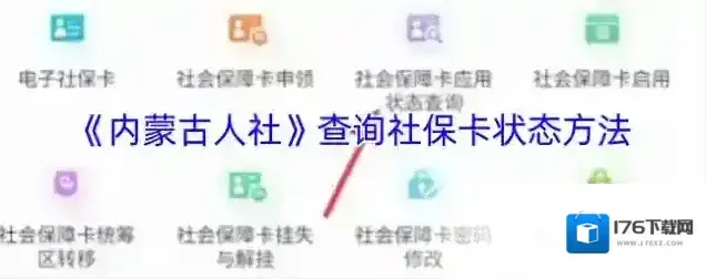 《内蒙古人社》查询社保卡状态方法