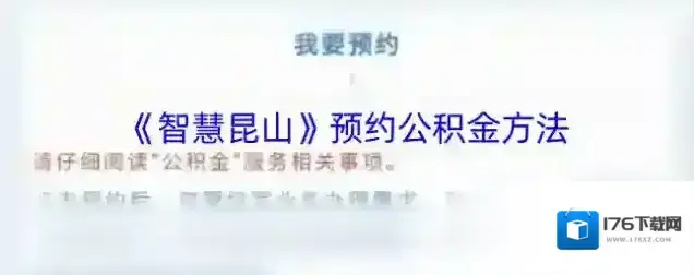 《智慧昆山》预约公积金方法