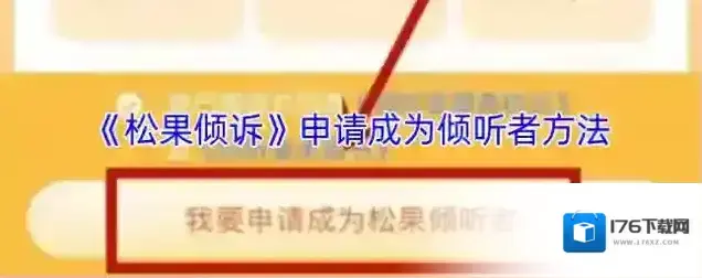 《松果倾诉》申请成为倾听者方法