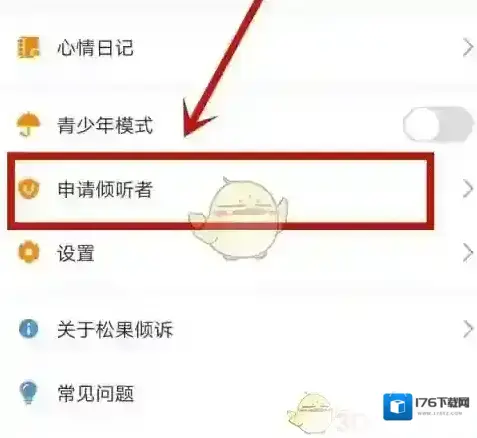 《松果倾诉》申请成为倾听者方法