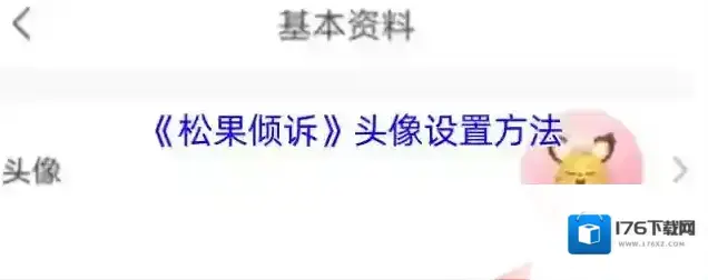 《松果倾诉》头像设置方法 《松果倾诉》头像设置方法