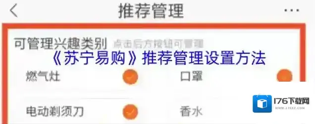 《苏宁易购》推荐管理设置方法
