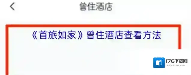 《首旅如家》曾住酒店查看方法 《首旅如家》曾住酒店查看方法