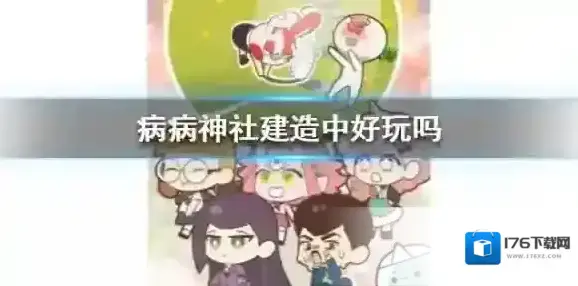 病病神社建造中好玩吗 游戏可玩性怎么样