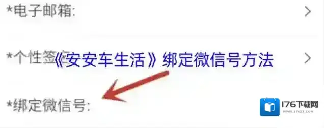 《安安车生活》绑定微信号方法