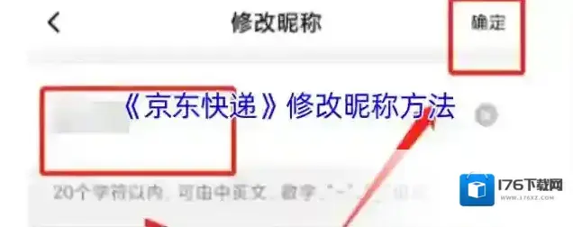 《京东快递》修改昵称方法