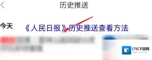 《人民日报》历史推送查看方法 《人民日报》历史推送查看方法