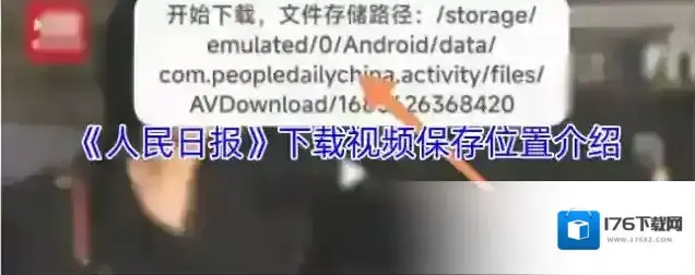 《人民日报》下载视频保存位置介绍 《人民日报》下载视频保存位置介绍
